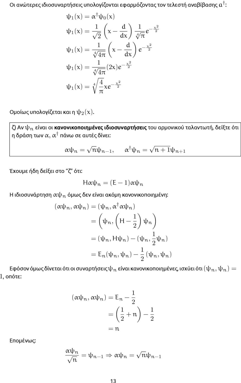 ζ Αν ψ είναι οι κανονικοποιημένες ιδιοσυναρτήσεις του αρμονικού ταλαντωτή, δείξτε ότι η δράση των α, α πάνω σε αυτές δίνει: αψ = ψ 1, α ψ = + 1ψ +1 Έχουμε ήδη δείξει