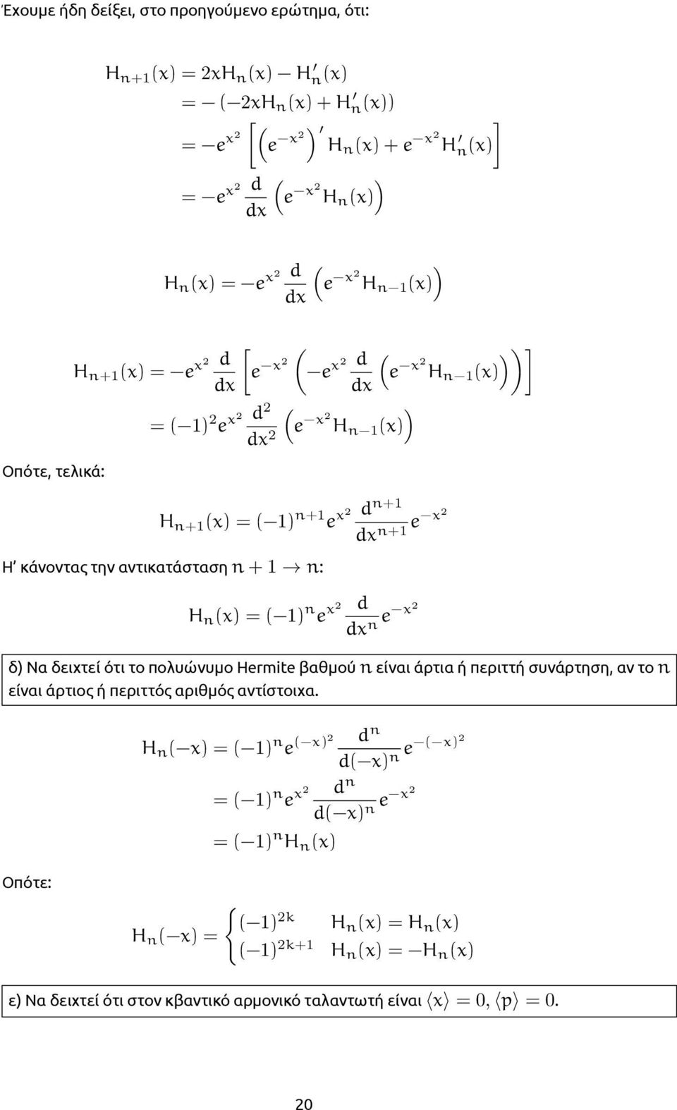 x dx+1 d dx e x δ Να δειχτεί ότι το πολυώνυμο Hermite βαθμού είναι άρτια ή περιττή συνάρτηση, αν το είναι άρτιος ή περιττός αριθμός αντίστοιχα.