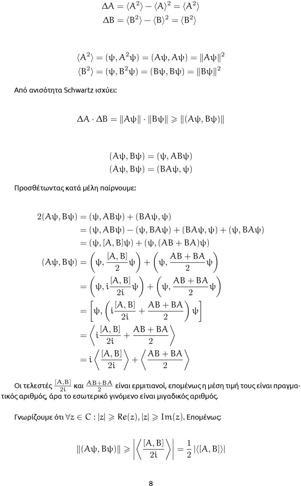 BA = ψ, i ψ + ψ, ψ i [ ] [A, B] AB + BA = ψ, i + ψ i [A, B] AB + BA = i + i [A, B] AB + BA = i + i Οι τελεστές [A,B] i και AB+BA είναι ερμιτιανοί, επομένως η