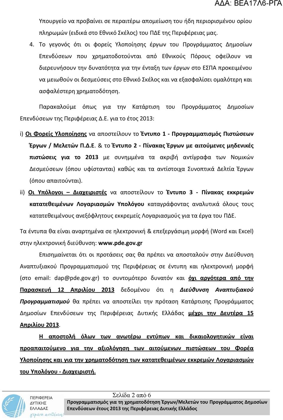 προκειμένου να μειωθούν οι δεσμεύσεις στο Εθνικό Σκέλος και να εξασφαλίσει ομαλότερη και ασφαλέστερη χρηματοδότηση.