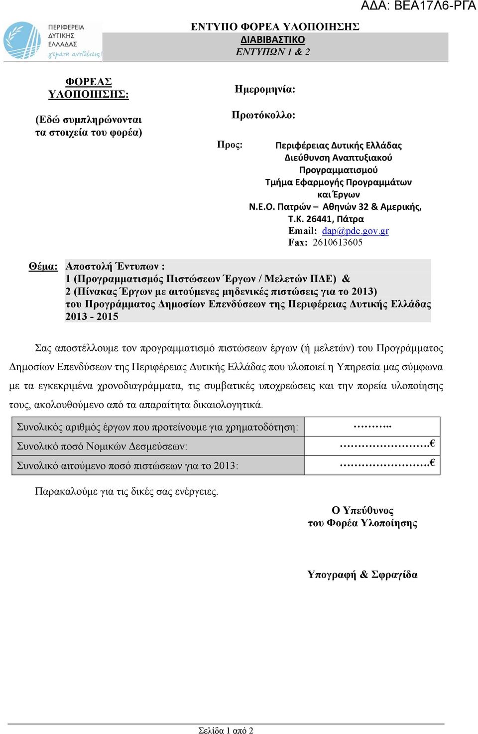 gr Fax: 2610613605 Θέμα: Αποστολή Έντυπων : 1 (Προγραμματισμός Πιστώσεων Έργων / Μελετών ΠΔΕ) & 2 (Πίνακας Έργων με αιτούμενες μηδενικές πιστώσεις για το 2013) του Προγράμματος Δημοσίων Επενδύσεων
