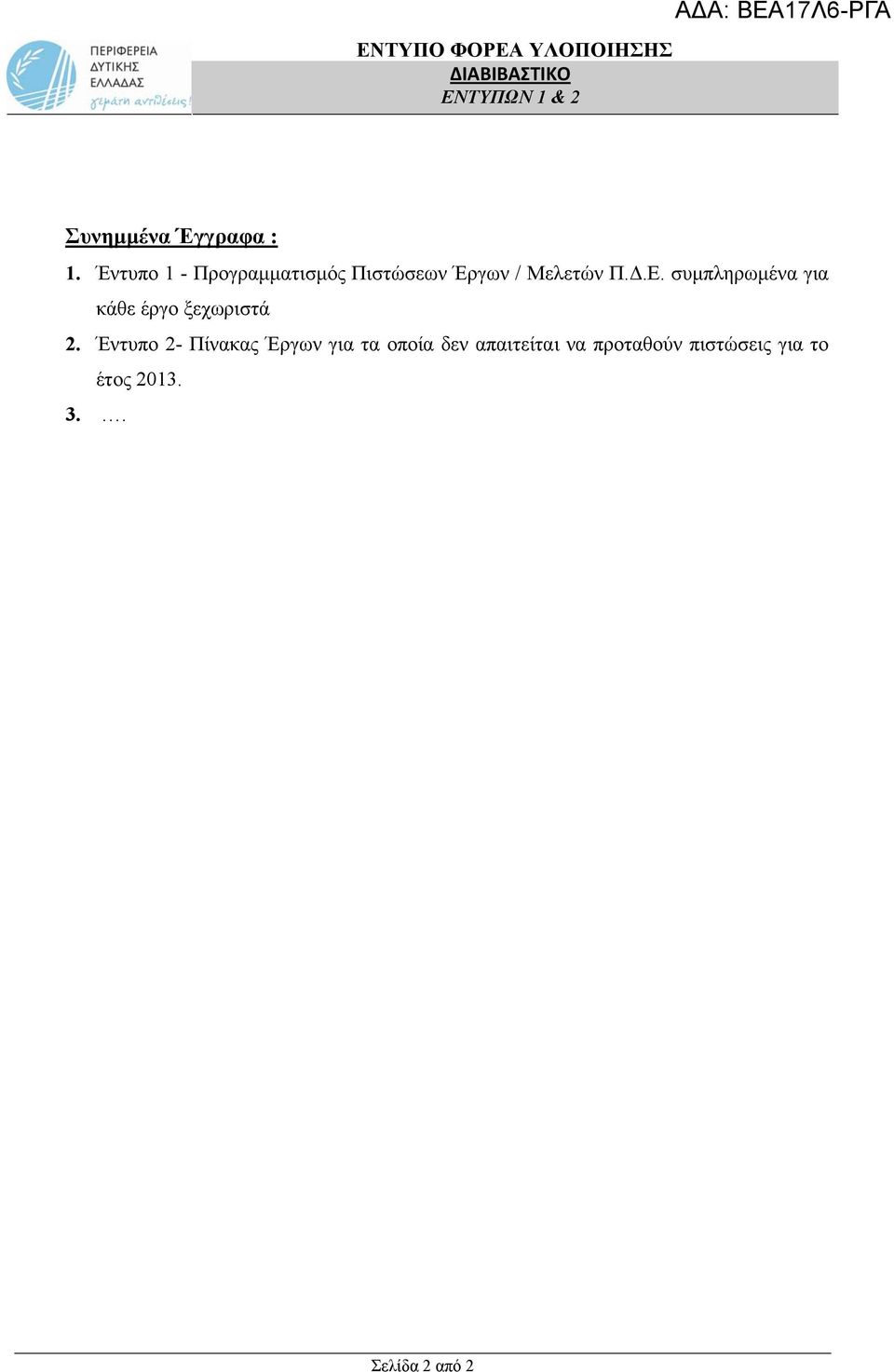 Έντυπο 1 - Προγραμματισμός Πιστώσεων Έργων / Μελετών Π.Δ.Ε.