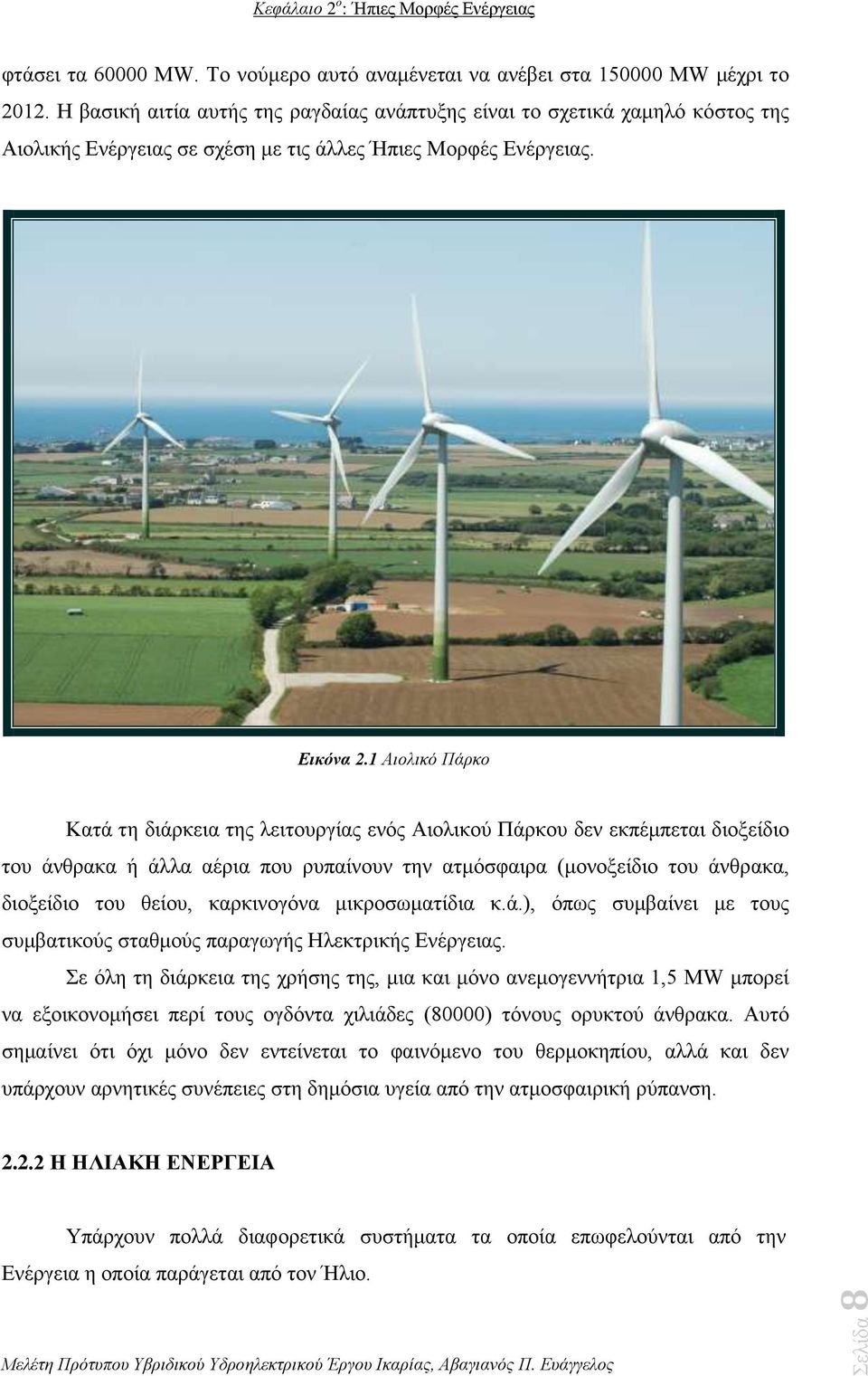 1 Αιολικό Πάρκο Κατά τη διάρκεια της λειτουργίας ενός Αιολικού Πάρκου δεν εκπέμπεται διοξείδιο του άνθρακα ή άλλα αέρια που ρυπαίνουν την ατμόσφαιρα (μονοξείδιο του άνθρακα, διοξείδιο του θείου,