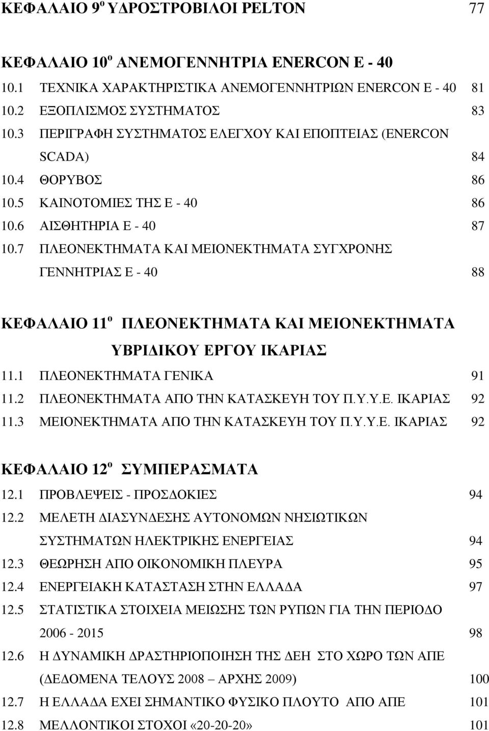 7 ΠΛΕΟΝΕΚΤΗΜΑΤΑ ΚΑΙ ΜΕΙΟΝΕΚΤΗΜΑΤΑ ΣΥΓΧΡΟΝΗΣ ΓΕΝΝΗΤΡΙΑΣ Ε - 40 88 ΚΕΦΑΛΑΙΟ 11 ο ΠΛΕΟΝΕΚΤΗΜΑΤΑ ΚΑΙ ΜΕΙΟΝΕΚΤΗΜΑΤΑ ΥΒΡΙΔΙΚΟΥ ΕΡΓΟΥ ΙΚΑΡΙΑΣ 11.1 ΠΛΕΟΝΕΚΤΗΜΑΤΑ ΓΕΝΙΚΑ 91 11.
