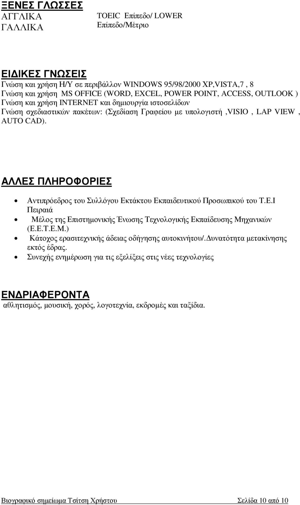 AΛΛΕΣ ΠΛΗΡΟΦΟΡΙΕΣ Αντιπρόεδρος του Συλλόγου Εκτάκτου Εκπαιδευτικού Προσωπικού του Τ.Ε.Ι Πειραιά Μέλος της Επιστηµονικής Ένωσης Τεχνολογικής Εκπαίδευσης Μηχανικών (Ε.Ε.Τ.Ε.Μ.) Κάτοχος ερασιτεχνικής άδειας οδήγησης αυτοκινήτου/.
