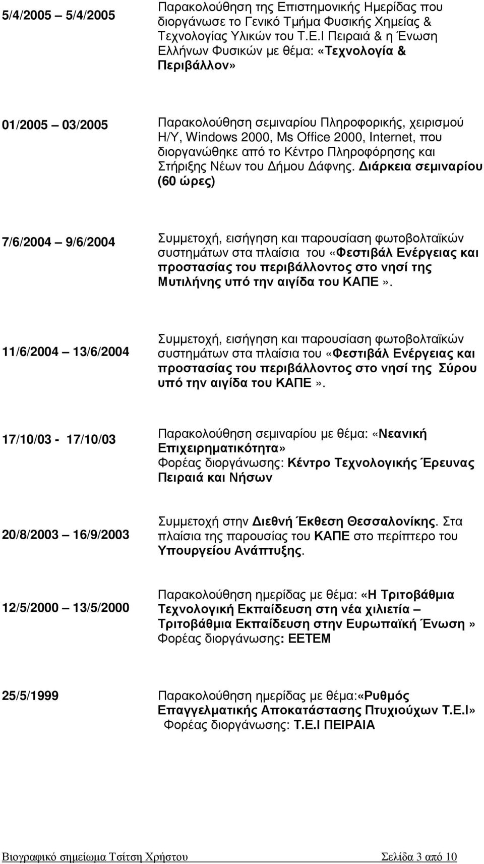Ι Πειραιά & η Ένωση Ελλήνων Φυσικών µε θέµα: «Τεχνολογία & Περιβάλλον» 01/2005 03/2005 Παρακολούθηση σεµιναρίου Πληροφορικής, χειρισµού Η/Υ, Windows 2000, Ms Office 2000, Internet, που διοργανώθηκε