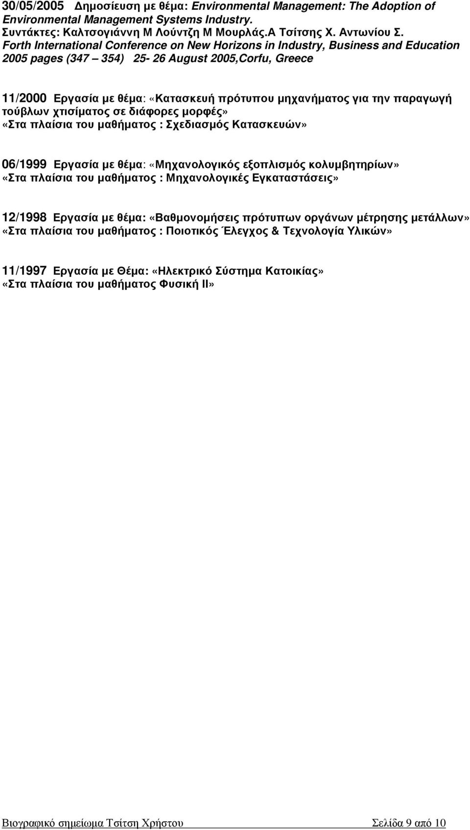 την παραγωγή τούβλων χτισίµατος σε διάφορες µορφές» «Στα πλαίσια του µαθήµατος : Σχεδιασµός Κατασκευών» 06/1999 Εργασία µε θέµα: «Μηχανολογικός εξοπλισµός κολυµβητηρίων» «Στα πλαίσια του µαθήµατος :