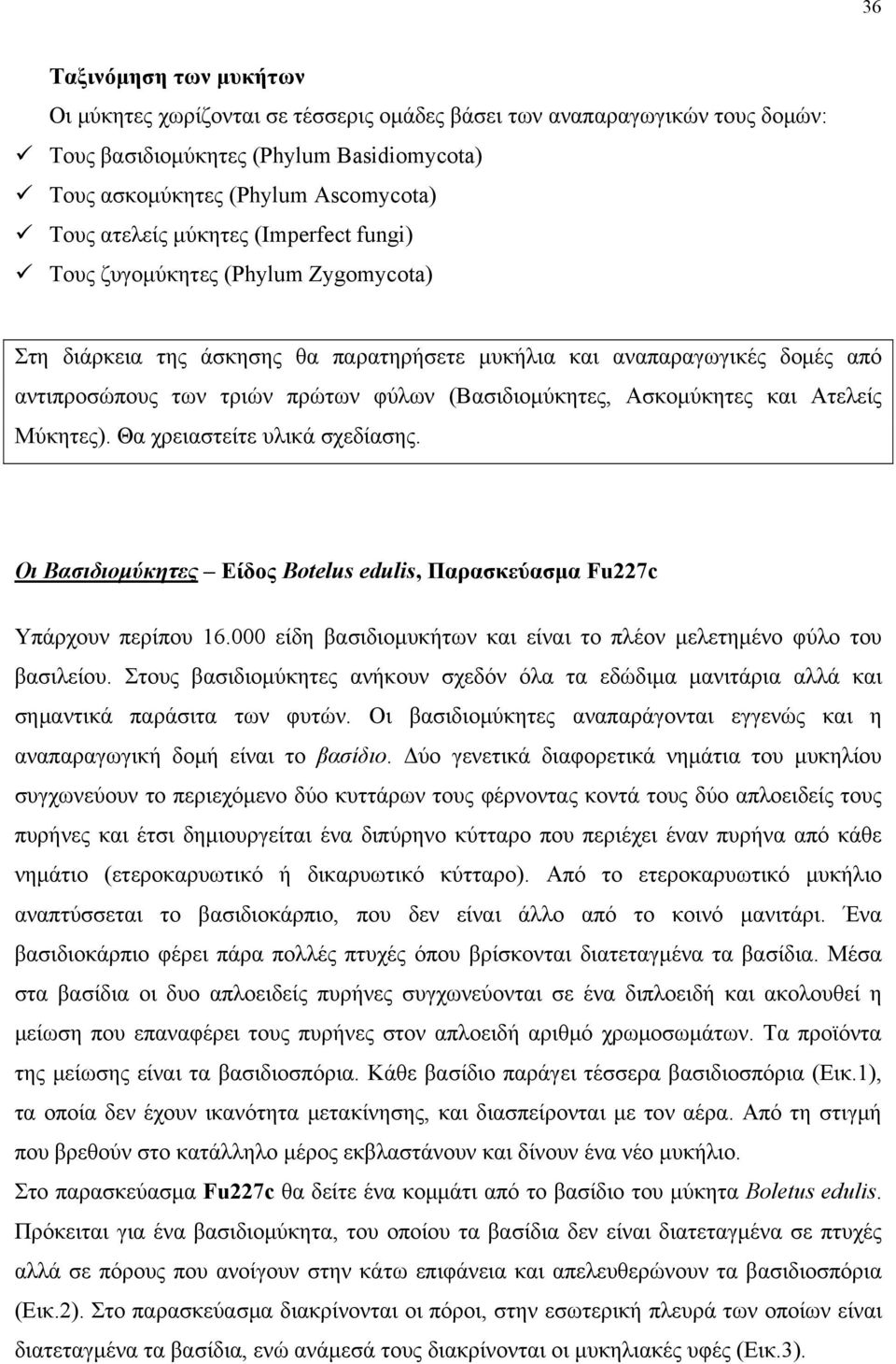 Ασκομύκητες και Ατελείς Μύκητες). Θα χρειαστείτε υλικά σχεδίασης. Οι Βασιδιομύκητες Είδος Botelus edulis, Παρασκεύασμα Fu227c Υπάρχουν περίπου 16.