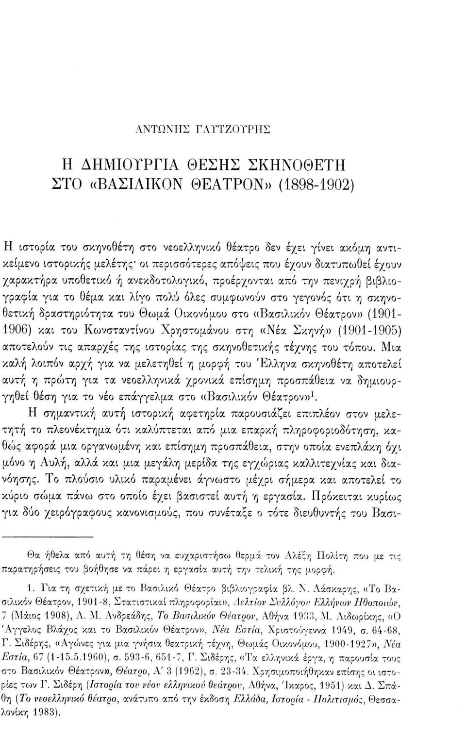 του Θωμά Οικονόμου στο «Βασιλικόν Θέατρον» (1901-1906) και του Κωνσταντίνου Χρηστομάνου στη «Νέα Σκηνή» (1901-1905) αποτελούν τις απαρχές της ιστορίας της σκηνοθετικής τέχνης του τόπου.
