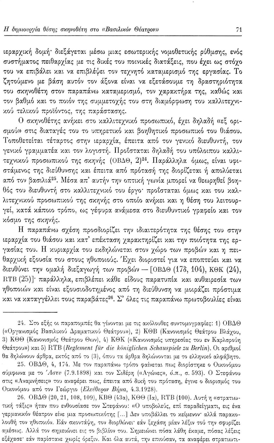 Το ζητούμενο με βάση αυτόν τον άξονα είναι να εξετάσουμε τη δραστηριότητα του σκηνοθέτη στον παραπάνω καταμερισμό, τον χαρακτήρα της, καθώς και τον βαθμό και το ποιόν της συμμετοχής του στη