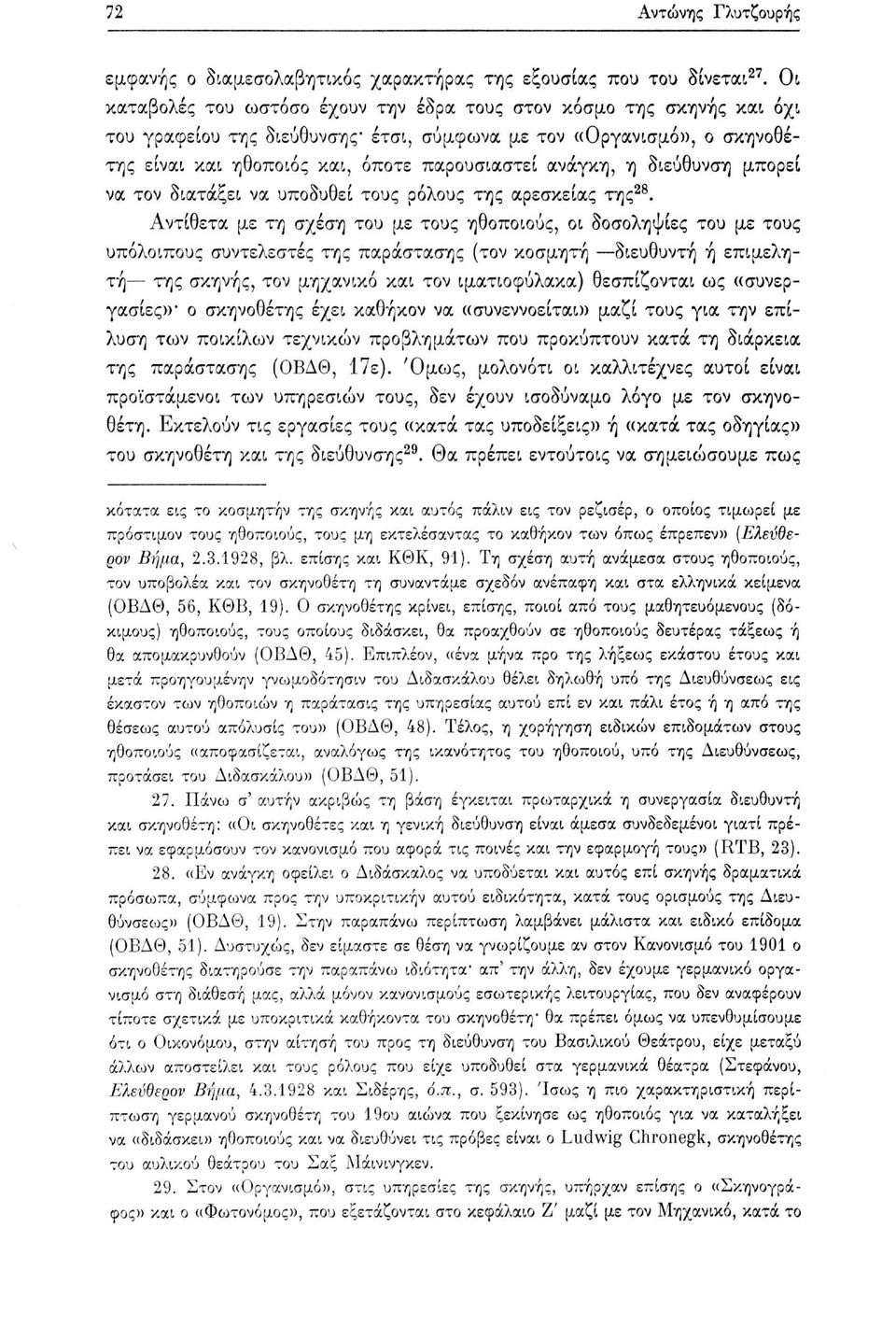 ανάγκη, η διεύθυνση μπορεί να τον διατάξει να υποδυθεί τους ρόλους της αρεσκείας της 28.