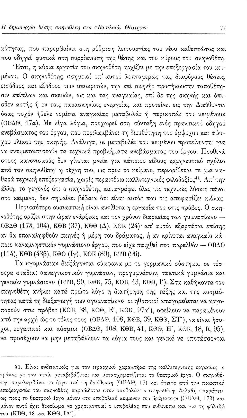 Ο σκηνοθέτης «σημειοί επ' αυτού λεπτομερώς τας διαφόρους θέσεις, εισόδους και εξόδους των υποκριτών, την επί σκηνής προσήκουσαν τοποθέτησιν επίπλων και σκευών, ως και τας αναγκαίας, επί δε της σκηνής