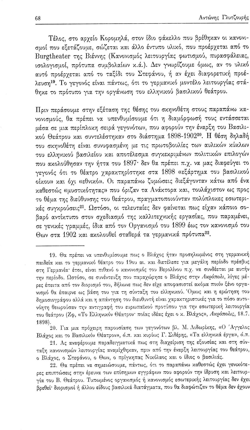 Το γεγονός είναι πάντως, ότι το γερμανικό μοντέλο λειτουργίας στάθηκε το πρότυπο για την οργάνωση του ελληνικού βασιλικού θεάτρου.