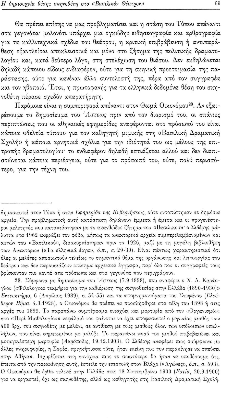 Δεν εκδηλώνεται δηλαδή κάποιου είδους ενδιαφέρον, ούτε για τη σκηνική προετοιμασία της παράστασης, ούτε για κανέναν άλλο συντελεστή της, πέρα από τον συγγραφέα και τον ηθοποιό.