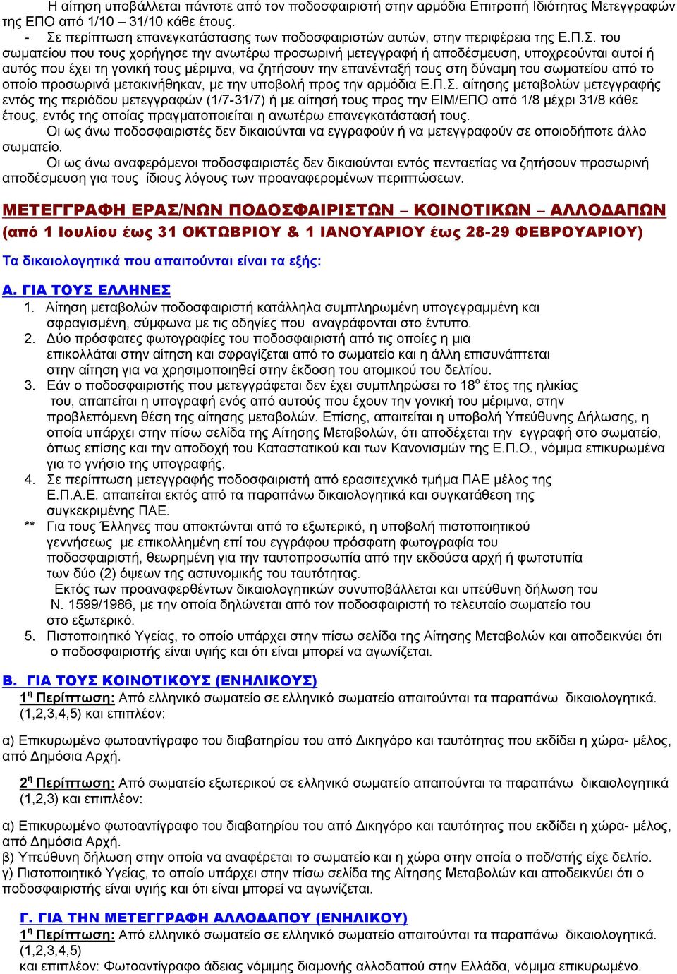 έχει τη γονική τους μέριμνα, να ζητήσουν την επανένταξή τους στη δύναμη του σωματείου από το οποίο προσωρινά μετακινήθηκαν, με την υποβολή προς την αρμόδια Ε.Π.Σ.