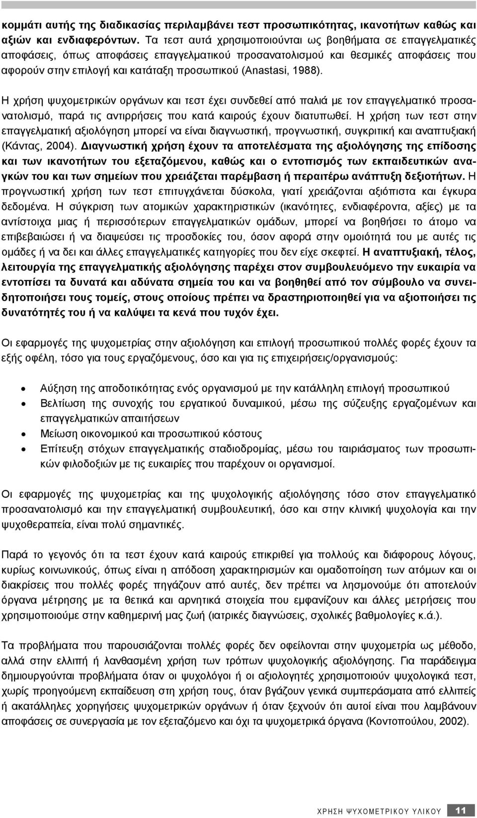 (Anastasi, 1988). Η χρήση ψυχομετρικών οργάνων και τεστ έχει συνδεθεί από παλιά με τον επαγγελματικό προσανατολισμό, παρά τις αντιρρήσεις που κατά καιρούς έχουν διατυπωθεί.