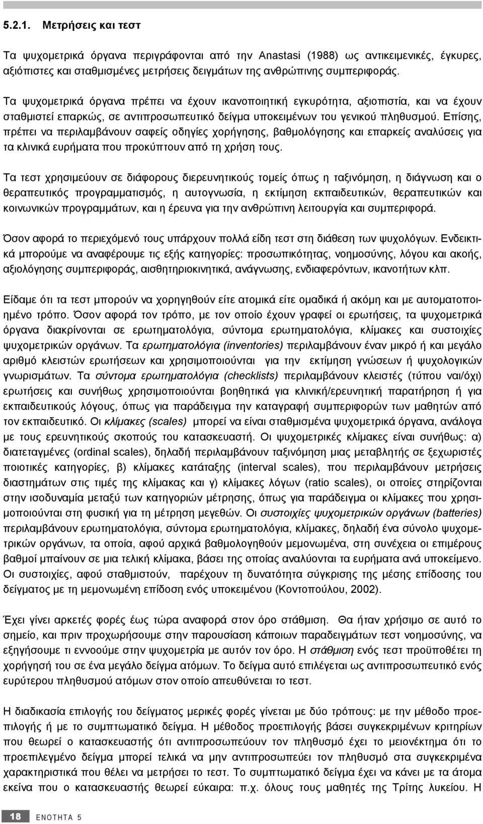 Επίσης, πρέπει να περιλαμβάνουν σαφείς οδηγίες χορήγησης, βαθμολόγησης και επαρκείς αναλύσεις για τα κλινικά ευρήματα που προκύπτουν από τη χρήση τους.