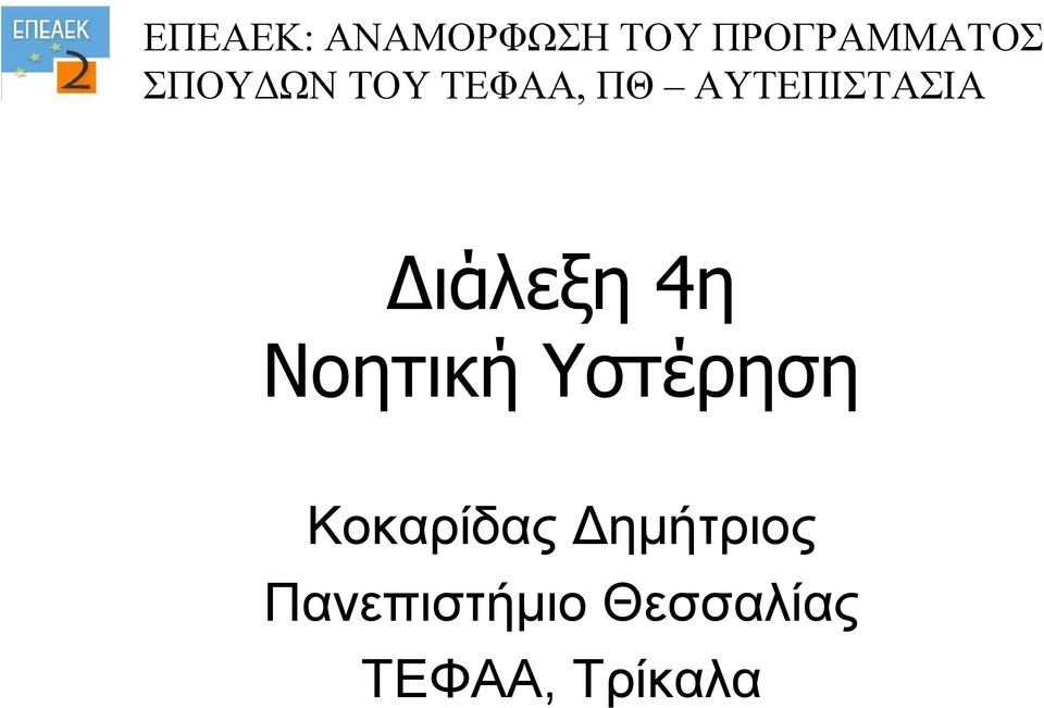 Διάλεξη 4η Νοητική Υστέρηση Κοκαρίδας