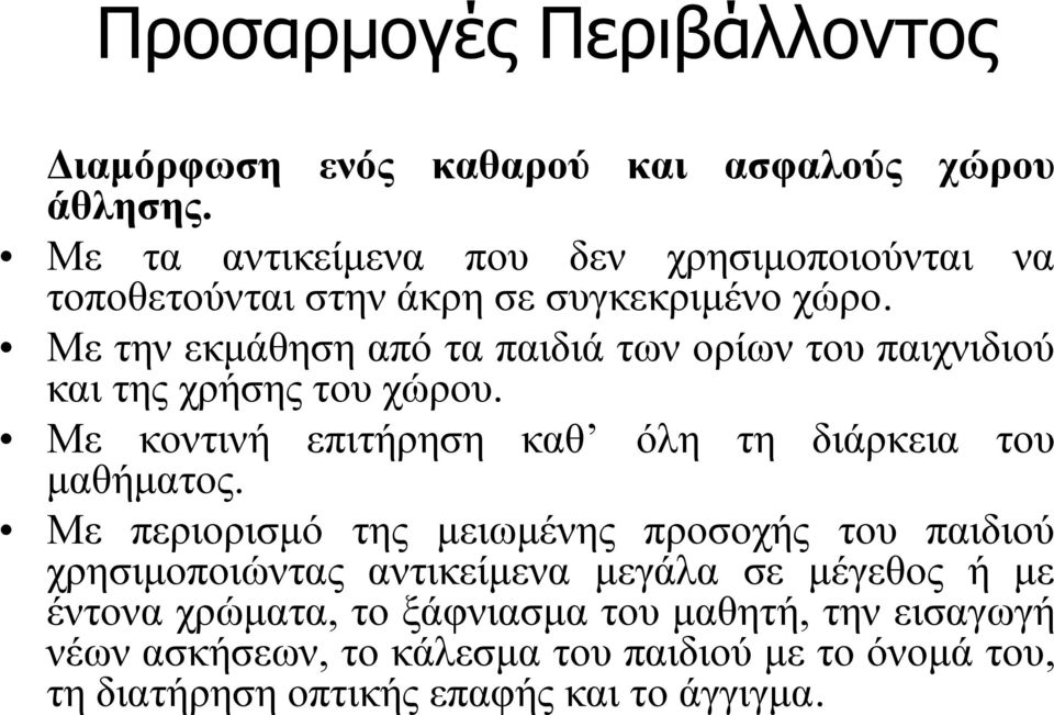 Με την εκμάθηση από τα παιδιά των ορίων του παιχνιδιού καιτηςχρήσηςτουχώρου. Με κοντινή επιτήρηση καθ όλη τη διάρκεια του μαθήματος.