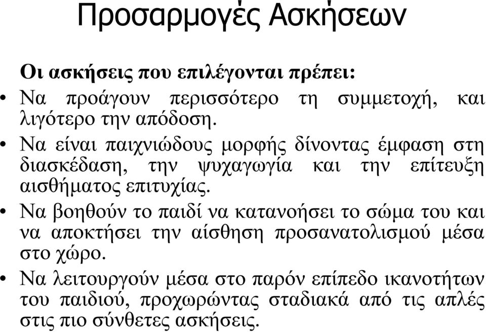 Να είναι παιχνιώδους μορφής δίνοντας έμφαση στη διασκέδαση, την ψυχαγωγία και την επίτευξη αισθήματος επιτυχίας.