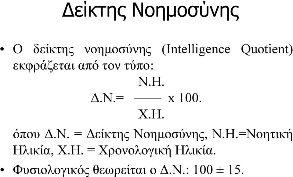 όπου Δ.Ν. = Δείκτης Νοημοσύνης, Ν.Η.=Νοητική Ηλικία, Χ.Η. = Χρονολογική Ηλικία.