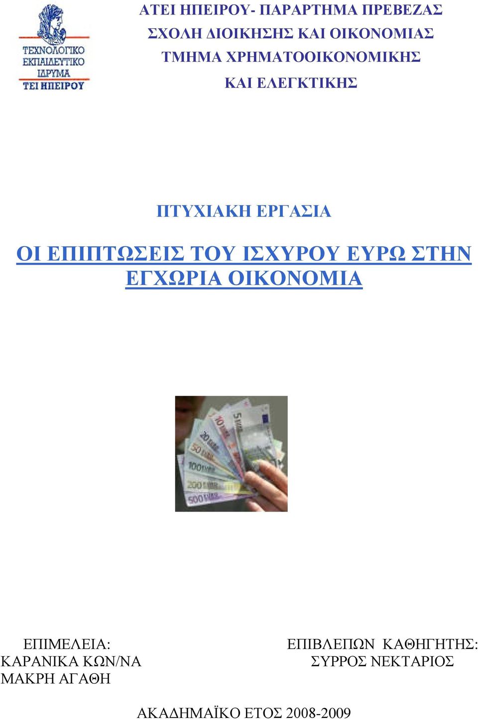 ΙΣΧΥΡΟΥ ΕΥΡΩ ΣΤΗΝ ΕΓΧΩΡΙΑ ΟΙΚΟΝΟΜΙΑ ΕΠΙΜΕΛΕΙΑ: ΚΑΡΑΝΙΚΑ ΚΩΝ/ΝΑ ΜΑΚΡΗ