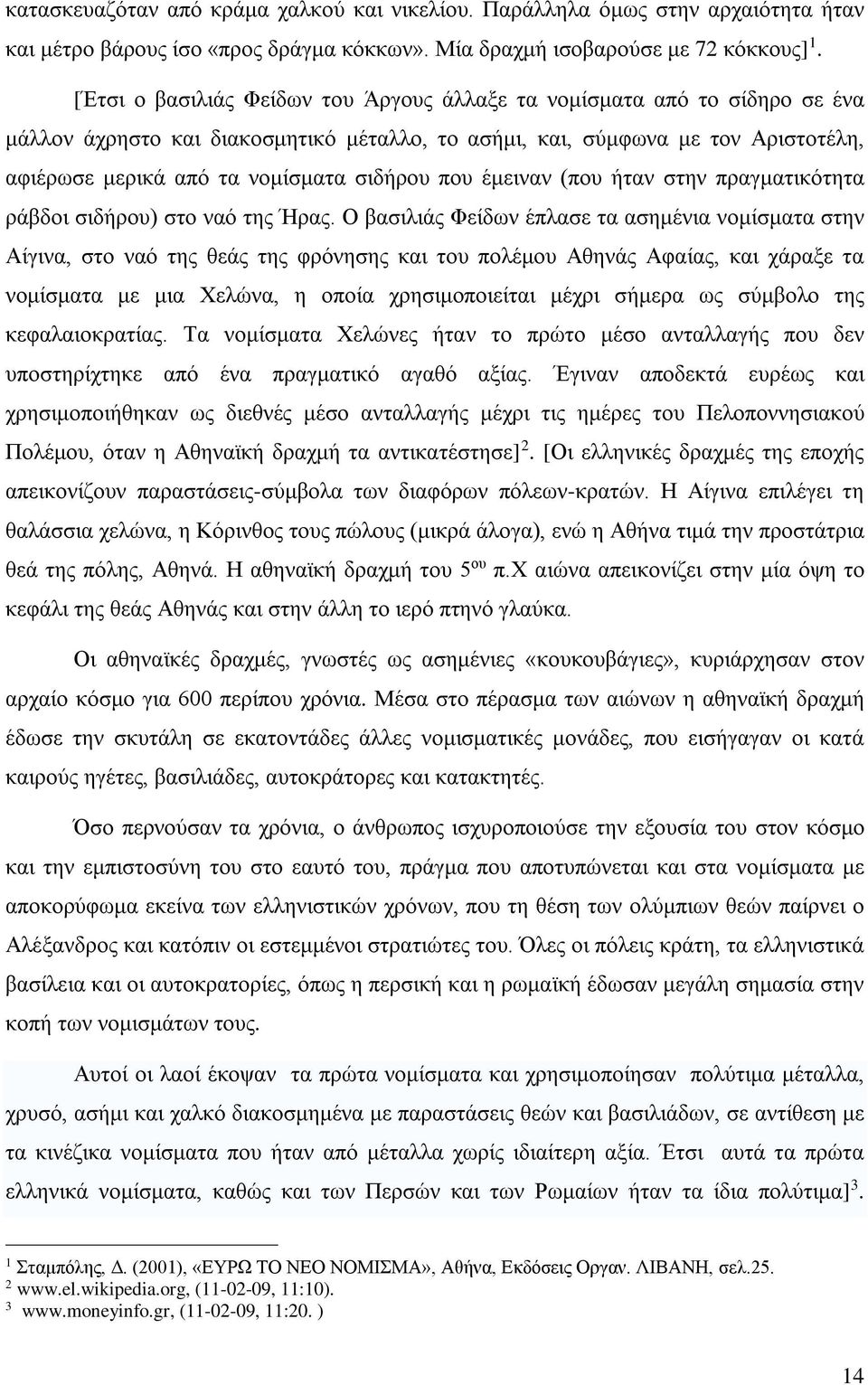 που έμειναν (που ήταν στην πραγματικότητα ράβδοι σιδήρου) στο ναό της Ήρας.