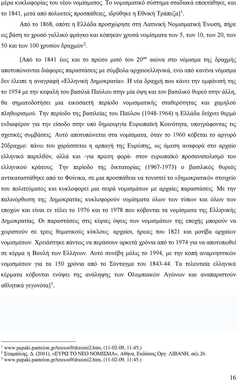 [Από το 1841 έως και το πρώτο μισό του 20 ου αιώνα στο νόμισμα της δραχμής αποτυπώνονται διάφορες παραστάσεις με σύμβολα αρχαιοελληνικά, ενώ από κανένα νόμισμα δεν έλειπε η αναγραφή «Ελληνική