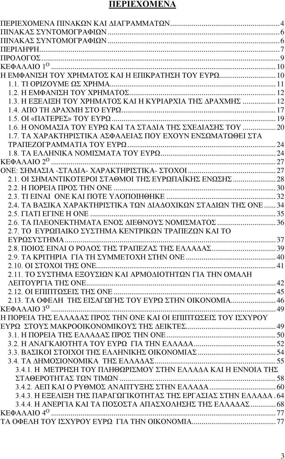 ΑΠΟ ΤΗ ΔΡΑΧΜΗ ΣΤΟ ΕΥΡΩ... 17 1.5. ΟΙ «ΠΑΤΕΡΕΣ» ΤΟΥ ΕΥΡΩ... 19 1.6. Η ΟΝΟΜΑΣΙΑ ΤΟΥ ΕΥΡΩ ΚΑΙ ΤΑ ΣΤΑΔΙΑ ΤΗΣ ΣΧΕΔΙΑΣΗΣ ΤΟΥ... 20 1.7. ΤΑ ΧΑΡΑΚΤΗΡΙΣΤΙΚΑ ΑΣΦΑΛΕΙΑΣ ΠΟΥ ΕΧΟΥΝ ΕΝΣΩΜΑΤΩΘΕΙ ΣΤΑ ΤΡΑΠΕΖΟΓΡΑΜΜΑΤΙΑ ΤΟΥ ΕΥΡΩ.