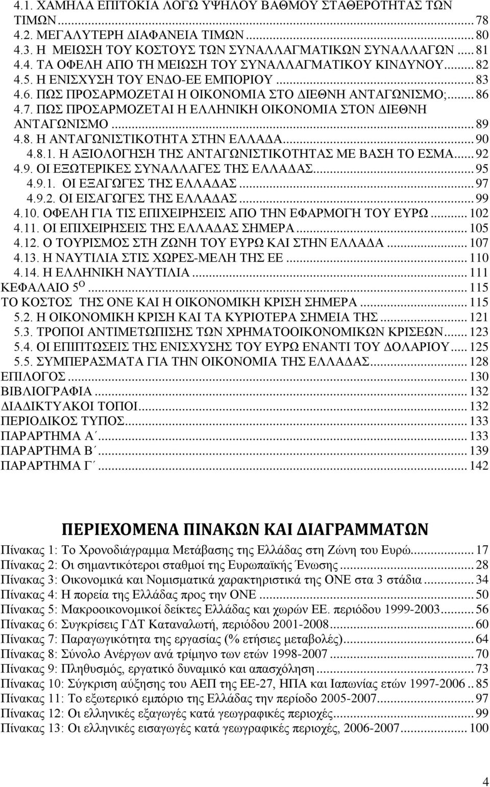 .. 90 4.8.1. Η ΑΞΙΟΛΟΓΗΣΗ ΤΗΣ ΑΝΤΑΓΩΝΙΣΤΙΚΟΤΗΤΑΣ ΜΕ ΒΑΣΗ ΤΟ ΕΣΜΑ... 92 4.9. ΟΙ ΕΞΩΤΕΡΙΚΕΣ ΣΥΝΑΛΛΑΓΕΣ ΤΗΣ ΕΛΛΑΔΑΣ... 95 4.9.1. ΟΙ ΕΞΑΓΩΓΕΣ ΤΗΣ ΕΛΛΑΔΑΣ... 97 4.9.2. ΟΙ ΕΙΣΑΓΩΓΕΣ ΤΗΣ ΕΛΛΑΔΑΣ... 99 4.10.