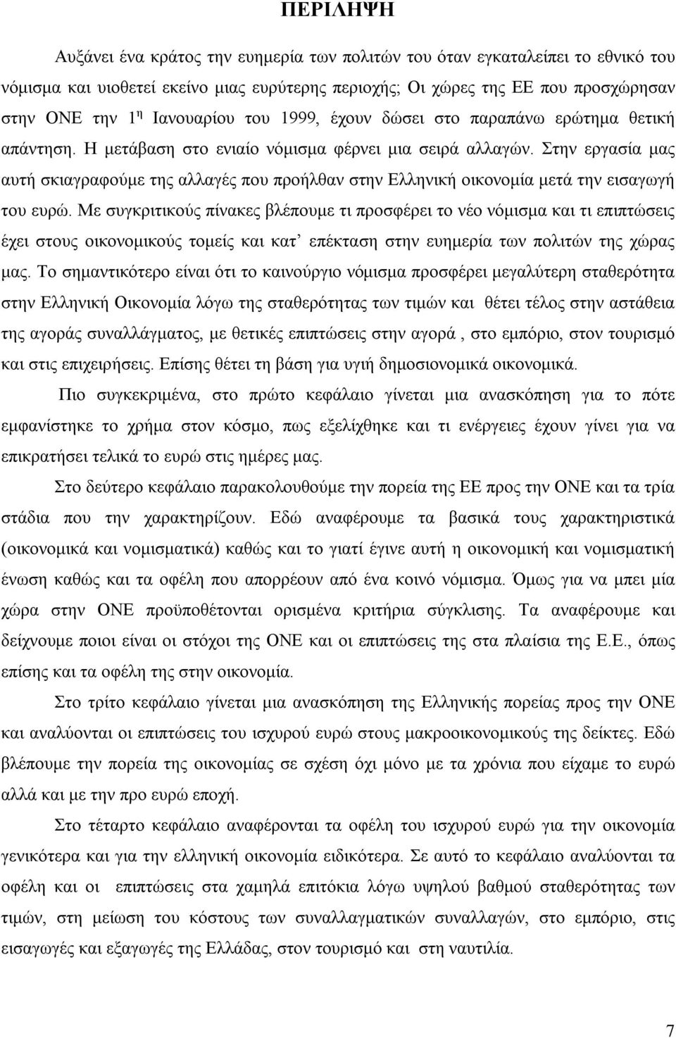 Στην εργασία μας αυτή σκιαγραφούμε της αλλαγές που προήλθαν στην Ελληνική οικονομία μετά την εισαγωγή του ευρώ.