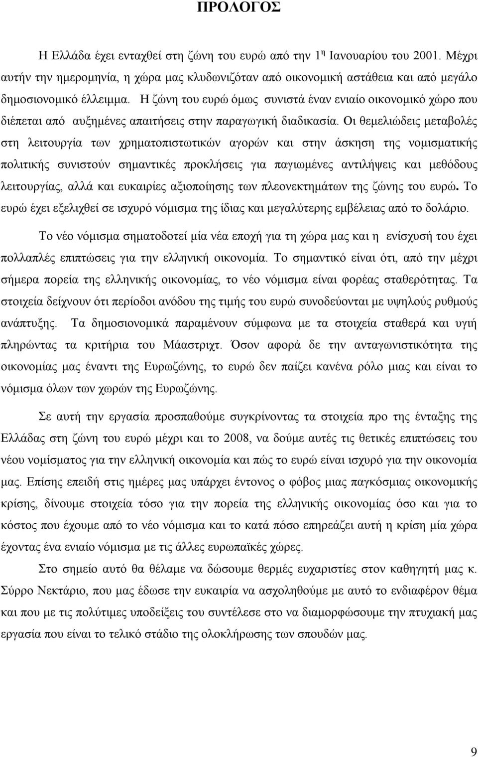 Οι θεμελιώδεις μεταβολές στη λειτουργία των χρηματοπιστωτικών αγορών και στην άσκηση της νομισματικής πολιτικής συνιστούν σημαντικές προκλήσεις για παγιωμένες αντιλήψεις και μεθόδους λειτουργίας,