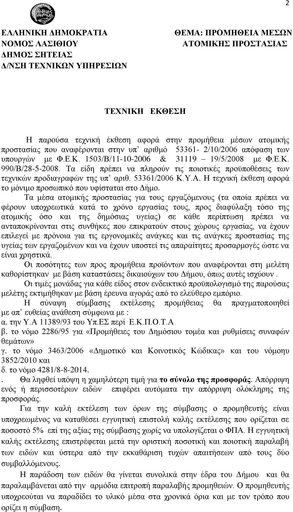 Τα είδη πρέπει να πληρούν τις ποιοτικές προϋποθέσεις των τεχνικών προδιαγραφών της υπ αριθ. 53361/2006 Κ.Υ.Α. H τεχνική έκθεση αφορά το μόνιμο προσωπικό που υφίσταται στο Δήμο.