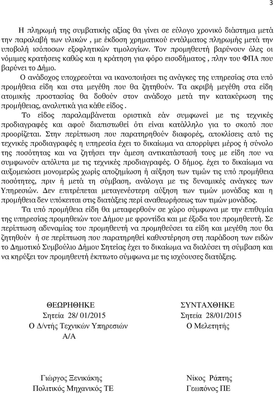 Ο ανάδοχος υποχρεούται να ικανοποιήσει τις ανάγκες της υπηρεσίας στα υπό προμήθεια είδη και στα μεγέθη που θα ζητηθούν.