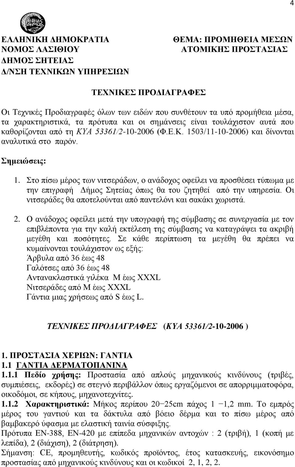 Σημειώσεις: 1. Στο πίσω μέρος των νιτσεράδων, ο ανάδοχος οφείλει να προσθέσει τύπωμα με την επιγραφή Δήμος Σητείας όπως θα του ζητηθεί από την υπηρεσία.