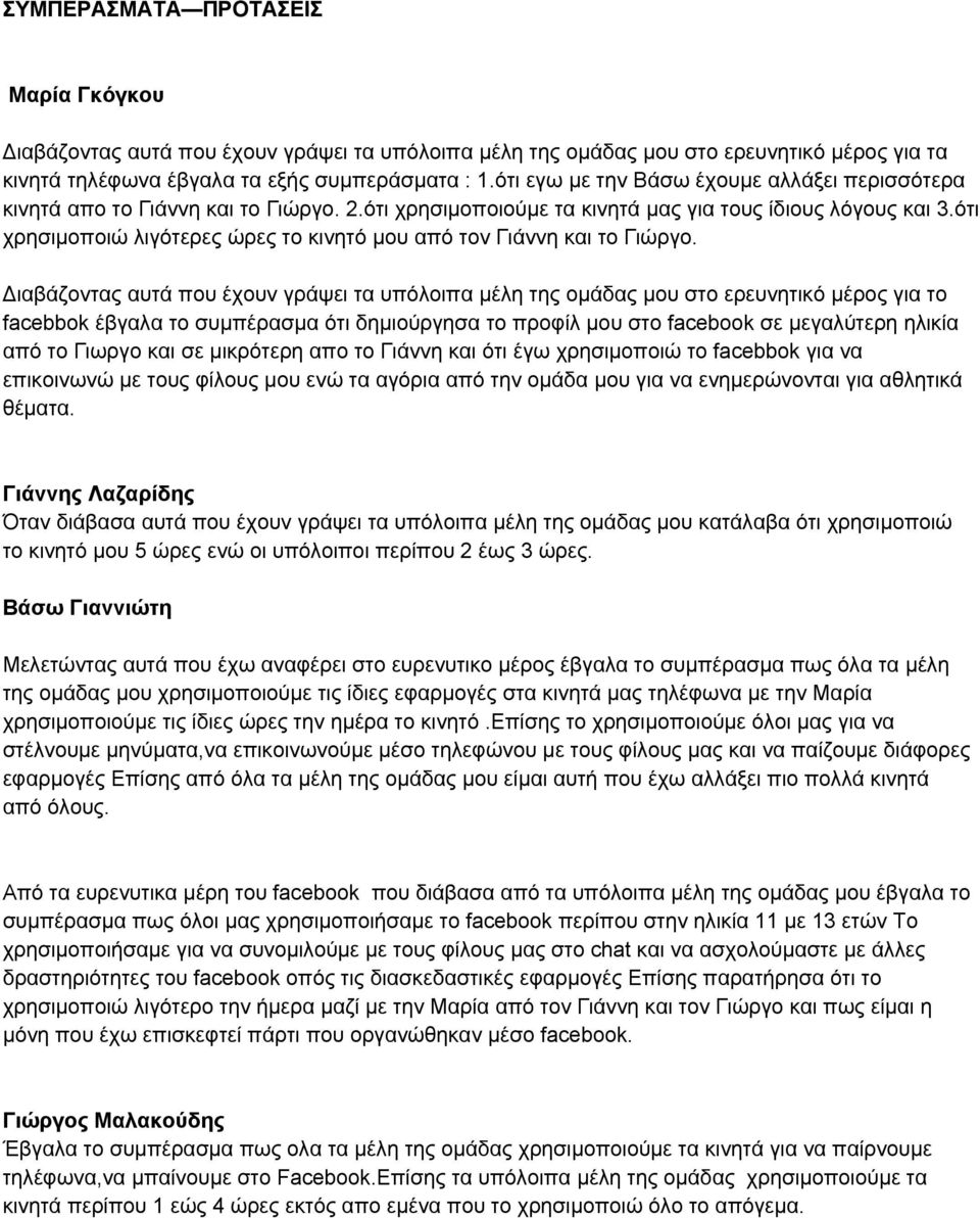 ότι χρησιμοποιώ λιγότερες ώρες το κινητό μου από τον Γιάννη και το Γιώργο.