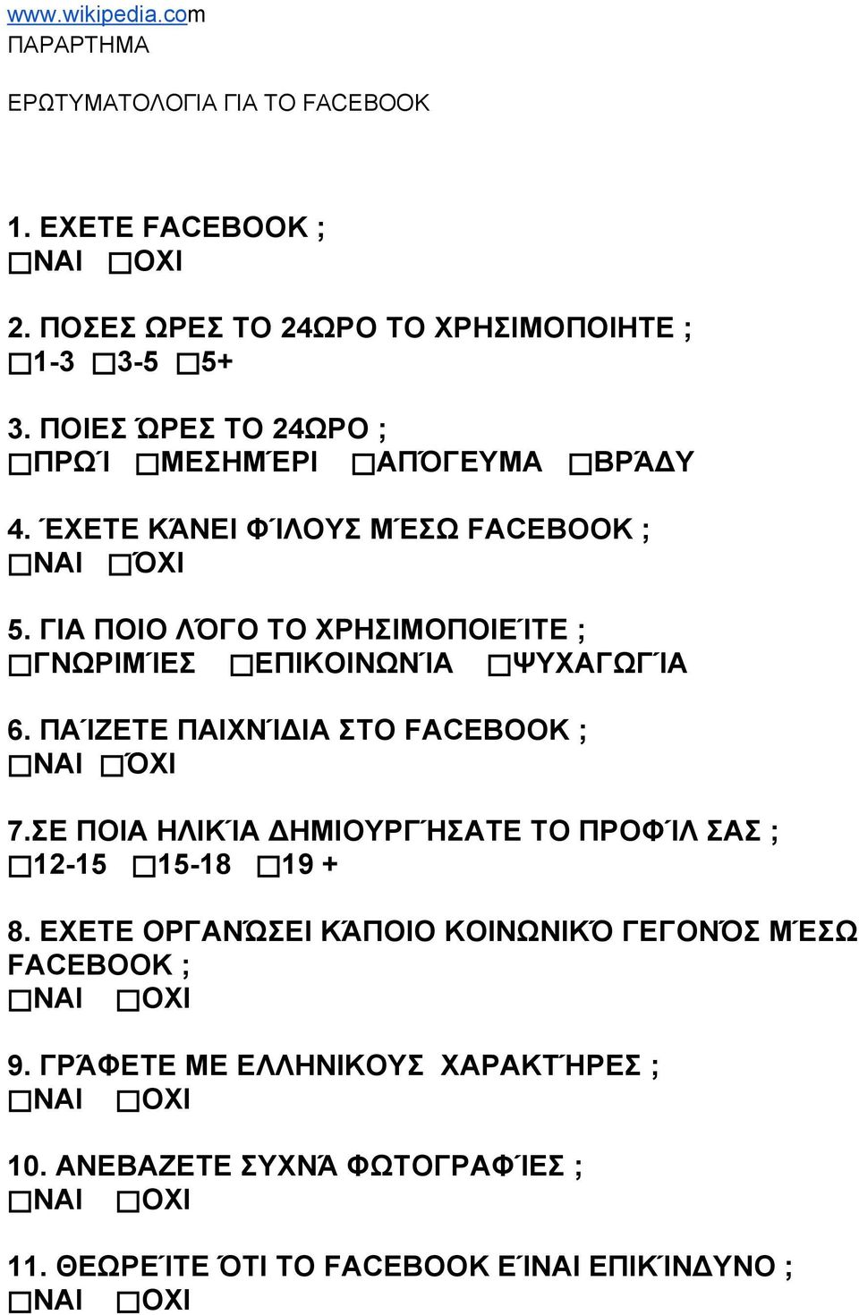 ΓΙΑ ΠΟΙΟ ΛΌΓΟ ΤΟ ΧΡΗΣΙΜΟΠΟΙΕΊΤΕ ; ΓΝΩΡΙΜΊΕΣ ΕΠΙΚΟΙΝΩΝΊΑ ΨΥΧΑΓΩΓΊΑ 6. ΠΑΊΖΕΤΕ ΠΑΙΧΝΊΔΙΑ ΣΤΟ FACEBOOK ; ΝΑΙ ΌΧΙ 7.