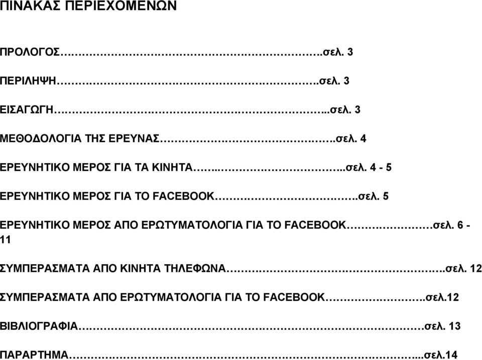 6 11 ΣΥΜΠΕΡΑΣΜΑΤΑ ΑΠΟ ΚΙΝΗΤΑ ΤΗΛΕΦΩΝΑ.σελ. 12 ΣΥΜΠΕΡΑΣΜΑΤΑ ΑΠΟ ΕΡΩΤΥΜΑΤΟΛΟΓΙΑ ΓΙΑ ΤΟ FACEBOOK.