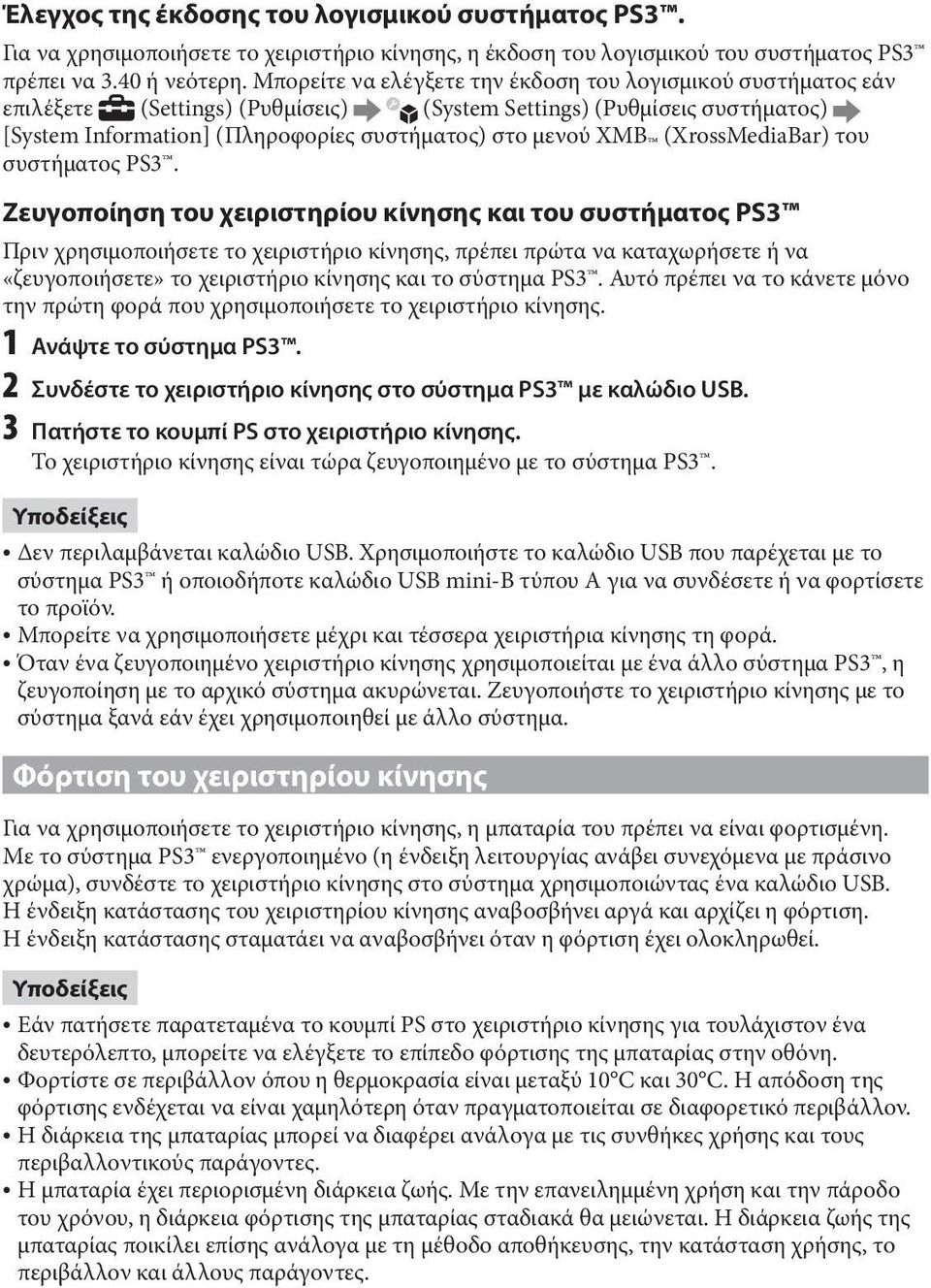 (XrossMediaBar) του συστήματος PS3.