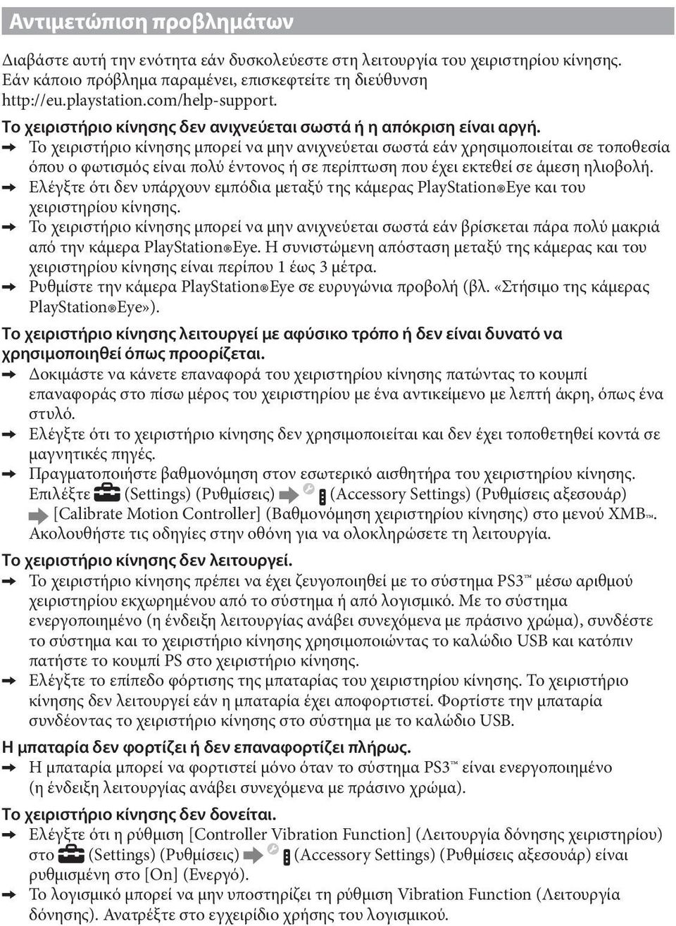 C C Το χειριστήριο κίνησης μπορεί να μην ανιχνεύεται σωστά εάν χρησιμοποιείται σε τοποθεσία όπου ο φωτισμός είναι πολύ έντονος ή σε περίπτωση που έχει εκτεθεί σε άμεση ηλιοβολή.