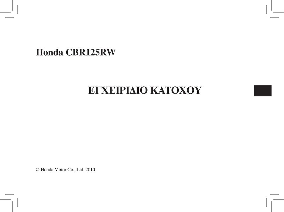 ΚΑΤΟΧΟΥ Honda