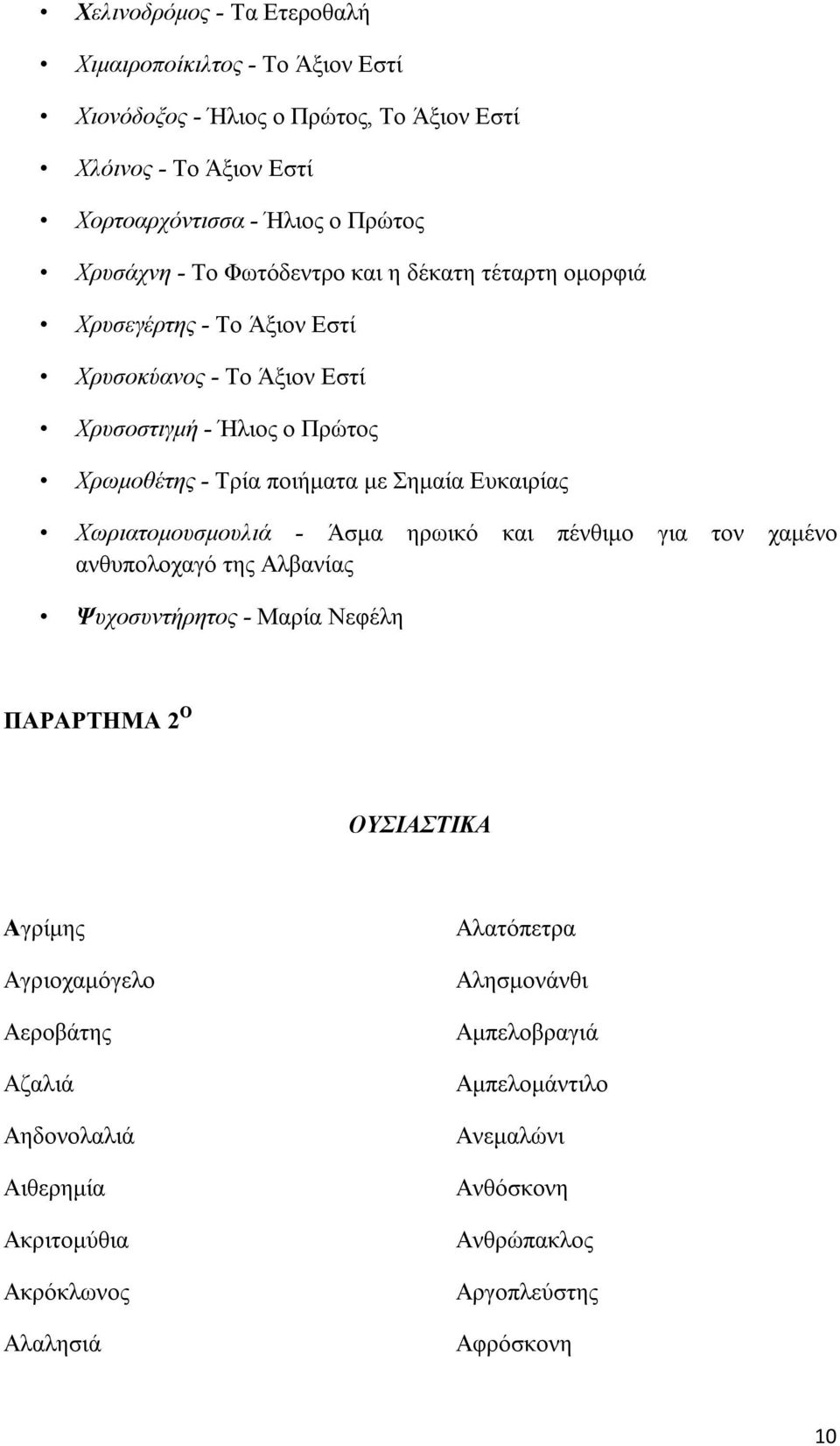 Ευκαιρίας Χωριατομουσμουλιά - Άσμα ηρωικό και πένθιμο για τον χαμένο ανθυπολοχαγό της Αλβανίας Ψυχοσυντήρητος - Μαρία Νεφέλη ΠΑΡΑΡΤΗΜΑ 2 Ο ΟΥΣΙΑΣΤΙΚΑ Αγρίμης Αγριοχαμόγελο