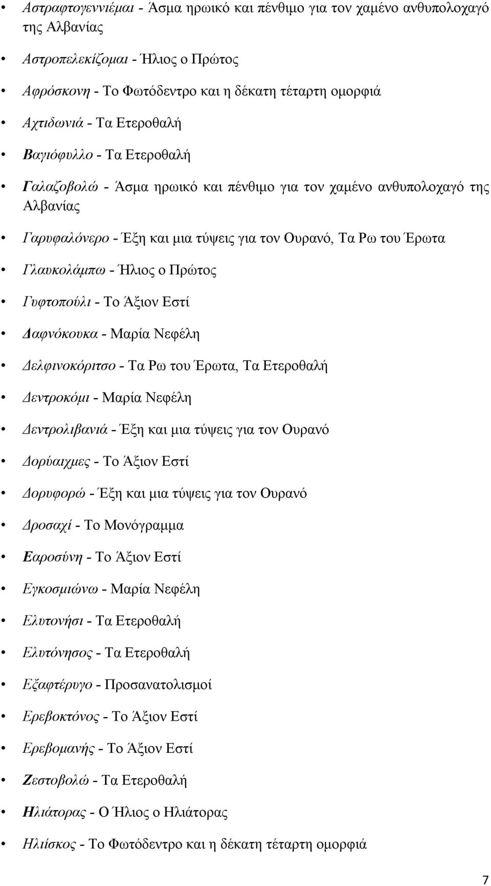 Γυφτοπούλι - Το Άξιον Εστί Δαφνόκουκα - Μαρία Νεφέλη Δελφινοκόριτσο - Τα Ρω του Έρωτα, Τα Ετεροθαλή Δεντροκόμι - Μαρία Νεφέλη Δεντρολιβανιά - Έξη και μια τύψεις για τον Ουρανό Δορύαιχμες - Το Άξιον