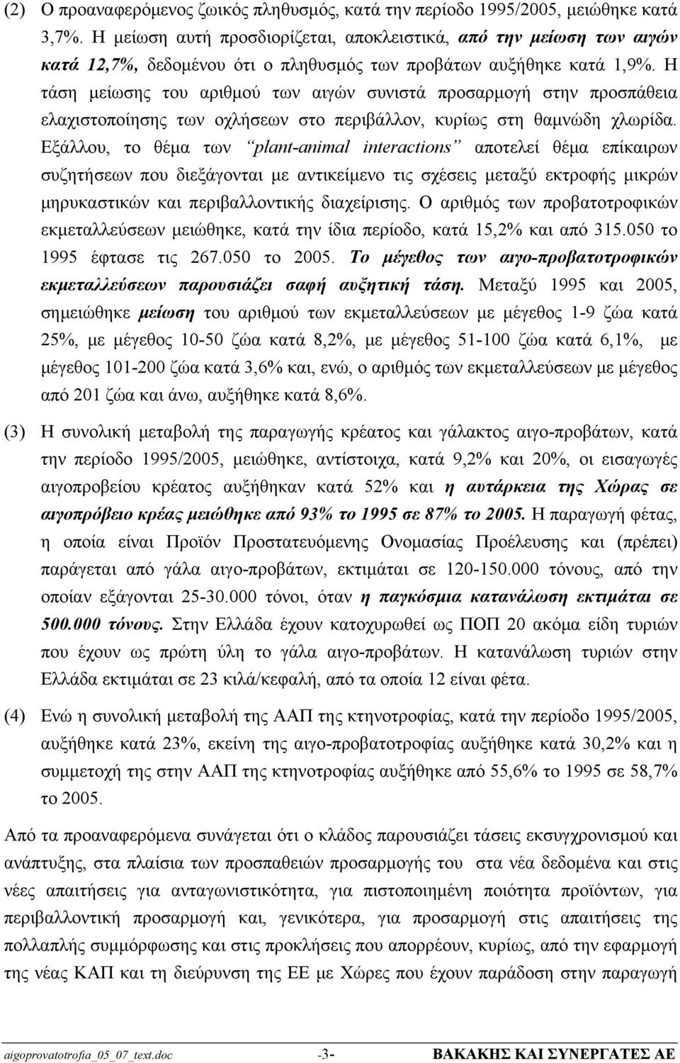 Η τάση μείωσης του αριθμού των αιγών συνιστά προσαρμογή στην προσπάθεια ελαχιστοποίησης των οχλήσεων στο περιβάλλον, κυρίως στη θαμνώδη χλωρίδα.