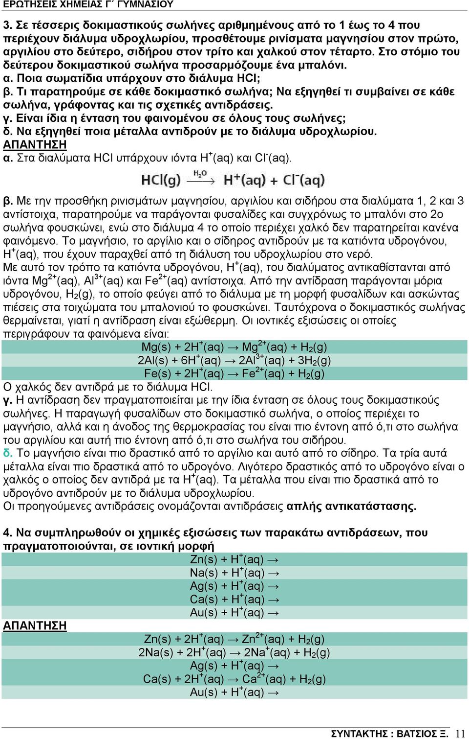 Τι παρατηρούμε σε κάθε δοκιμαστικό σωλήνα; Να εξηγηθεί τι συμβαίνει σε κάθε σωλήνα, γράφοντας και τις σχετικές αντιδράσεις. γ. Είναι ίδια η ένταση του φαινομένου σε όλους τους σωλήνες; δ.