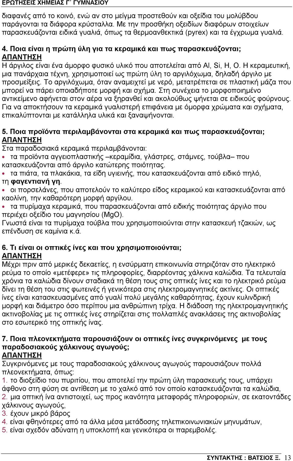 Ποια είναι η πρώτη ύλη για τα κεραμικά και πως παρασκευάζονται; Η άργιλος είναι ένα άμορφο φυσικό υλικό που αποτελείται από Al, Si, H, O.