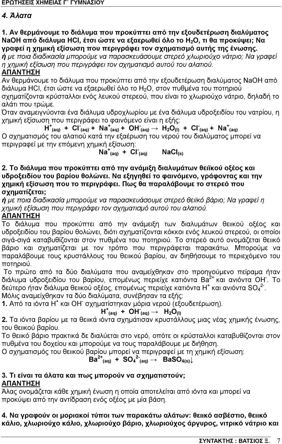 σχηματισμό αυτής της ένωσης. ή με ποια διαδικασία μπορούμε να παρασκευάσουμε στερεό χλωριούχο νάτριο; Να γραφεί η χημική εξίσωση που περιγράφει τον σχηματισμό αυτού του αλατιού.