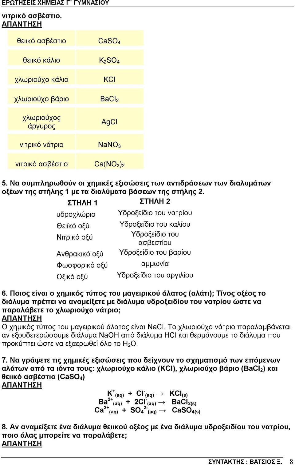 ΣΤΗΛΗ 1 ΣΤΗΛΗ 2 υδροχλώριο Θειϊκό οξύ Νιτρικό οξύ Ανθρακικό οξύ Φωσφορικό οξύ Οξικό οξύ Υδροξείδιο του νατρίου Υδροξείδιο του καλίου Υδροξείδιο του ασβεστίου Υδροξείδιο του βαρίου αμμωνία Υδροξείδιο