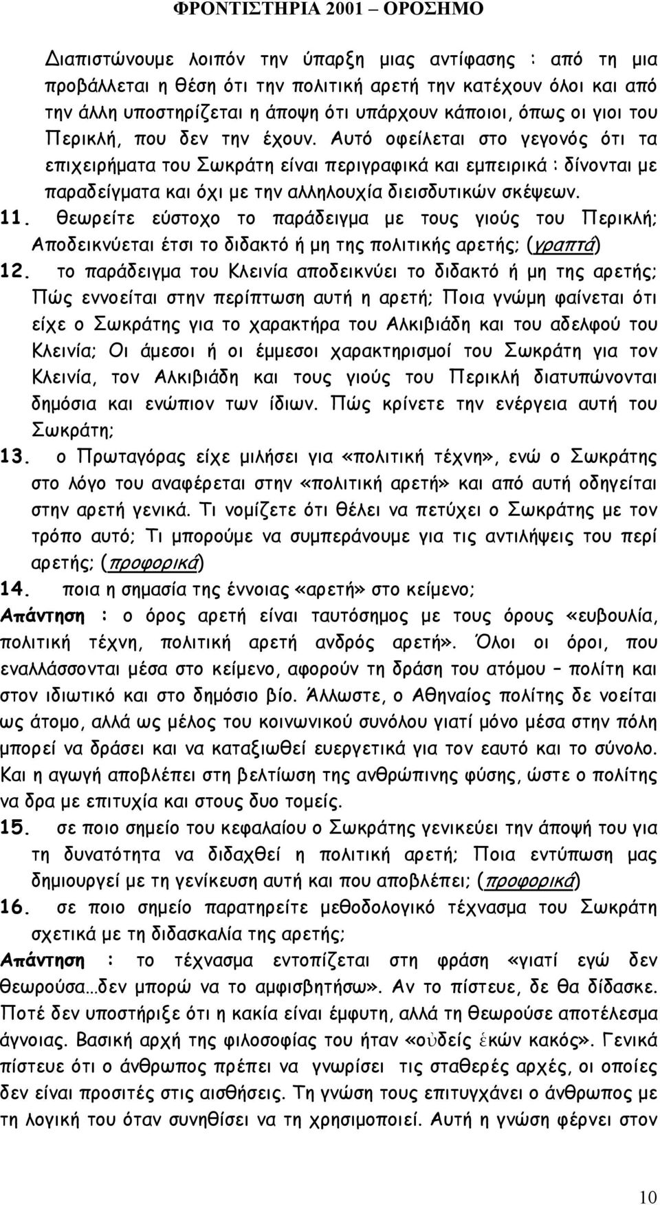 θεωρείτε εύστοχο το παράδειγµα µε τους γιούς του Περικλή; Αποδεικνύεται έτσι το διδακτό ή µη της πολιτικής αρετής; (γραπτά) 12.