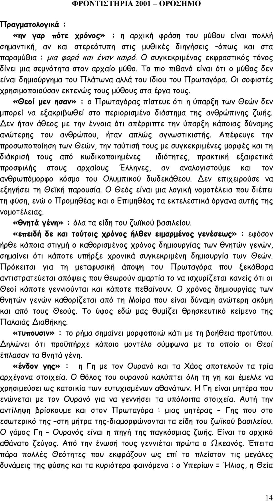 Οι σοφιστές χρησιµοποιούσαν εκτενώς τους µύθους στα έργα τους. «Θεοί µεν ησαν» : ο Πρωταγόρας πίστευε ότι η ύπαρξη των Θεών δεν µπορεί να εξακριβωθεί στο περιορισµένο διάστηµα της ανθρώπινης ζωής.